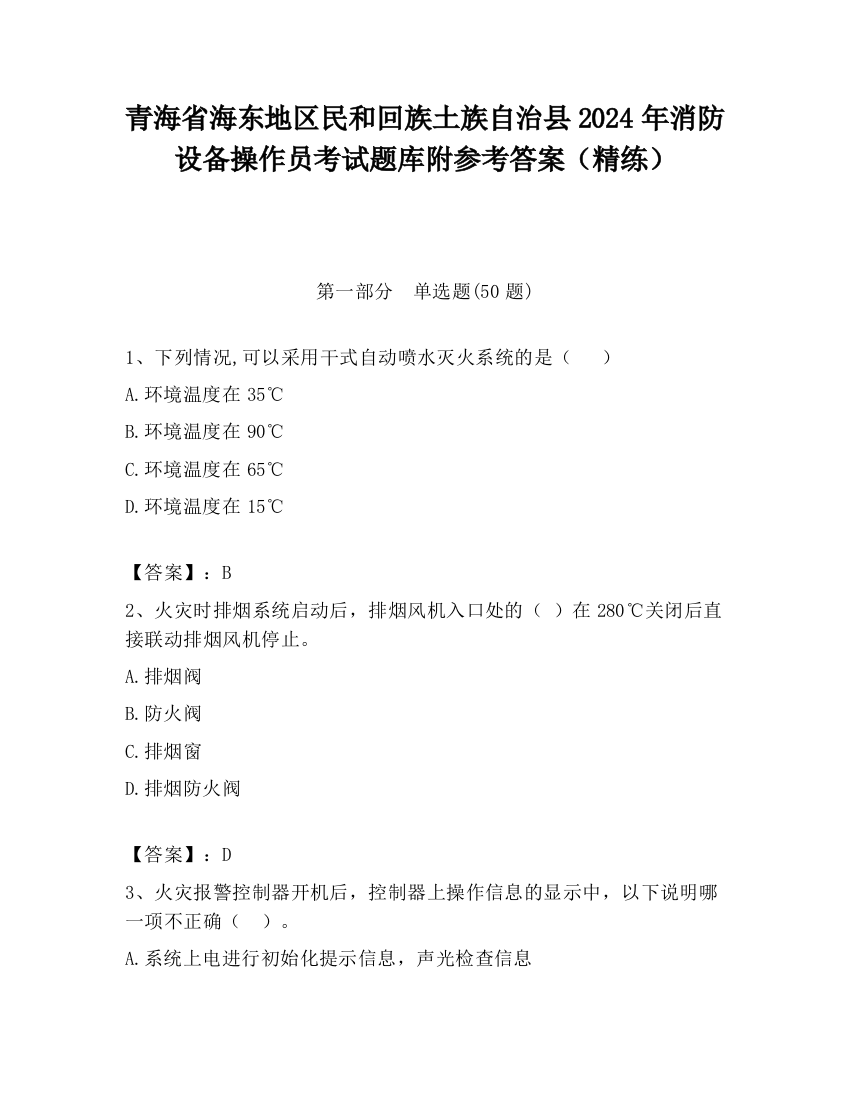 青海省海东地区民和回族土族自治县2024年消防设备操作员考试题库附参考答案（精练）