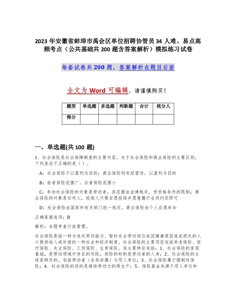 2023年安徽省蚌埠市禹会区单位招聘协管员34人难易点高频考点公共基础共200题含答案解析模拟练习试卷