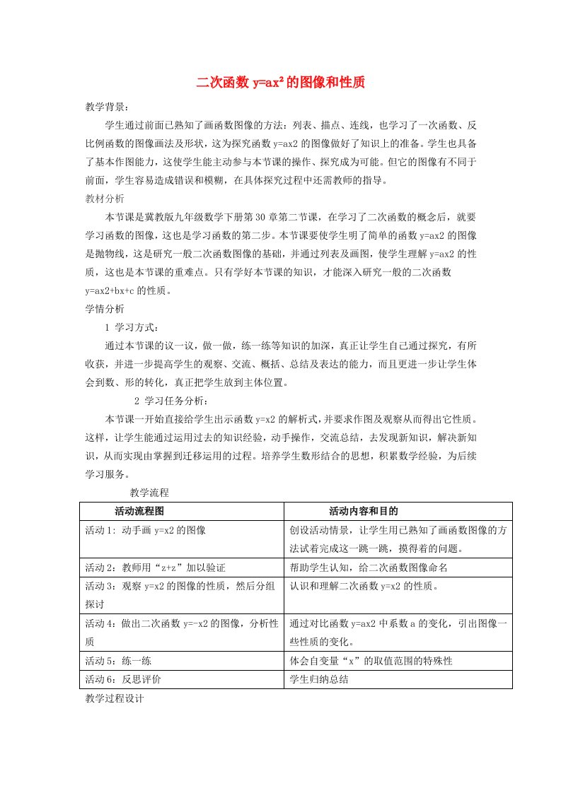 2024年九年级数学下册第30章二次函数30.2二次函数的图像与性质1二次函数y=ax2的图像和性质教案新版冀教版