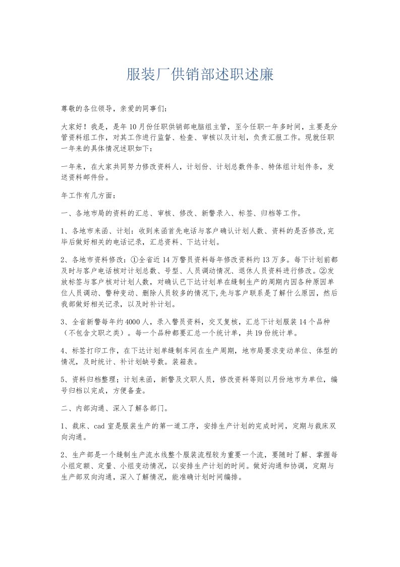 总结报告服装厂供销部述职述廉