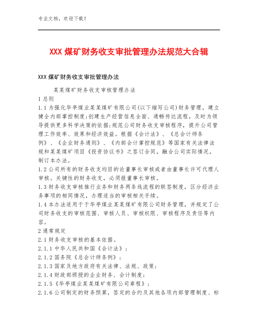 XXX煤矿财务收支审批管理办法规范大合辑