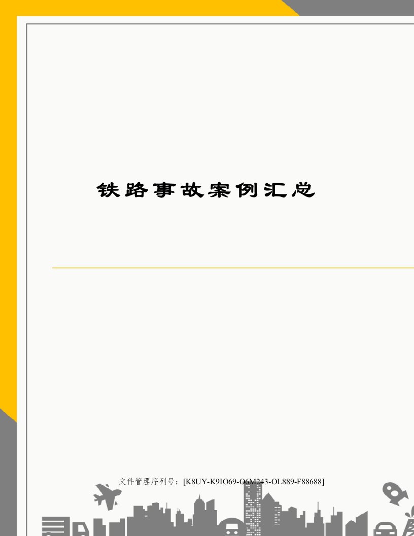 铁路事故案例汇总