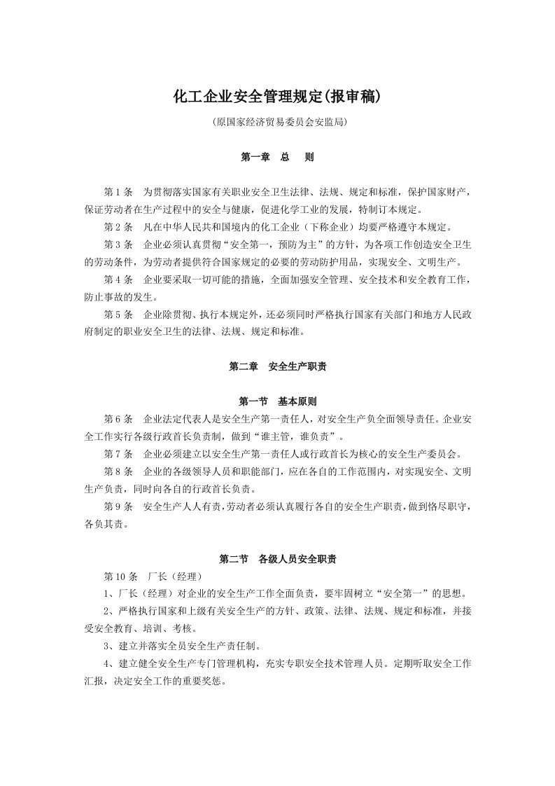 化工企业安全管理规定(报审稿)