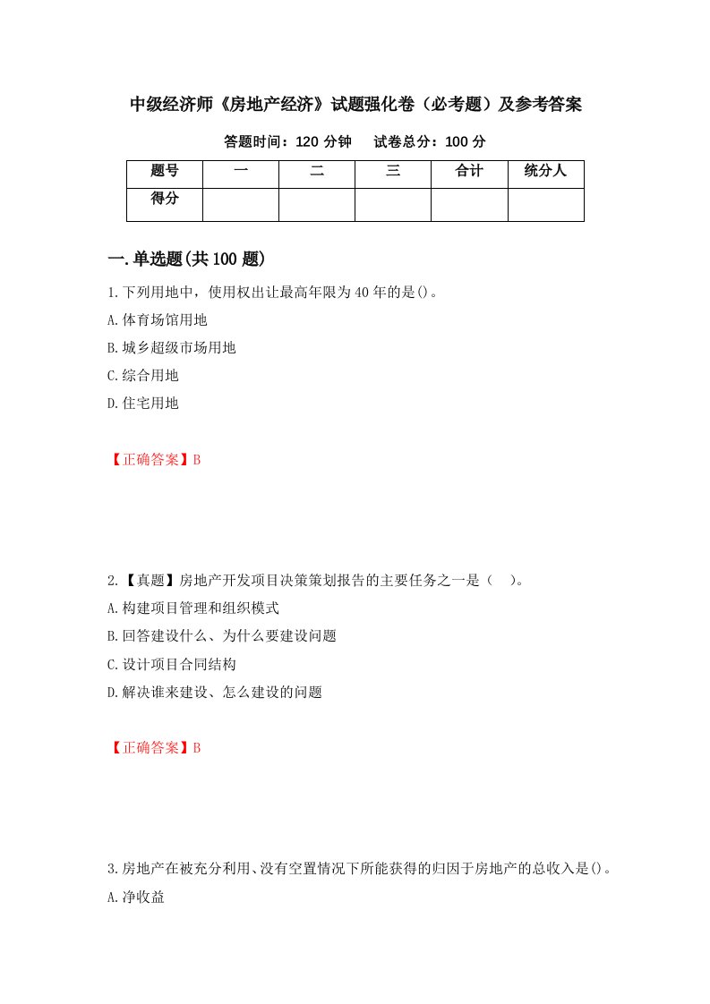 中级经济师房地产经济试题强化卷必考题及参考答案第73卷