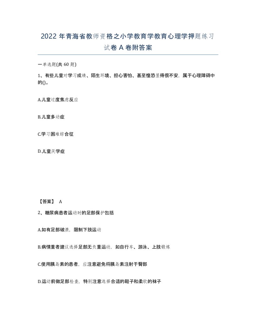 2022年青海省教师资格之小学教育学教育心理学押题练习试卷A卷附答案