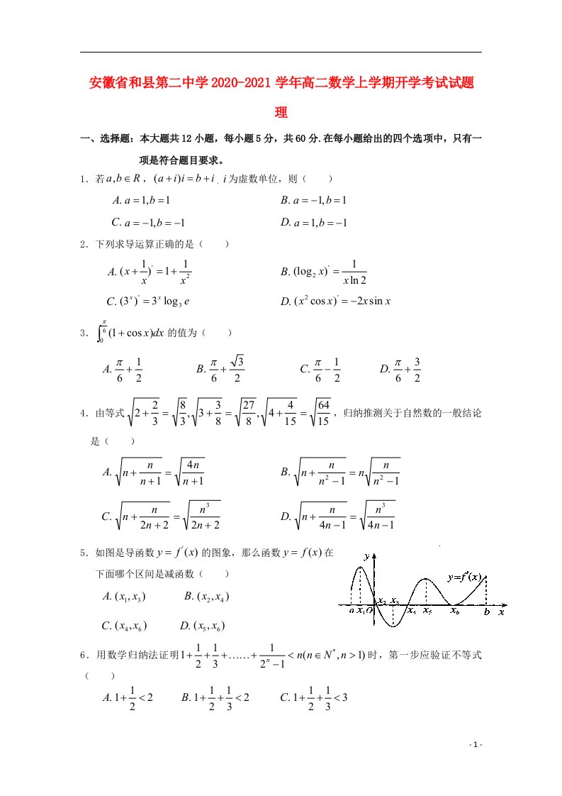 安徽省和县第二中学2020_2021学年高二数学上学期开学考试试题理