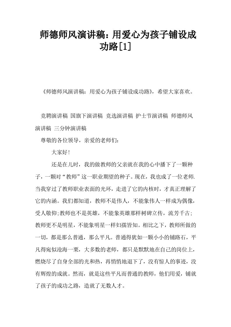 师德师风演讲稿用爱心为孩子铺设成功路1