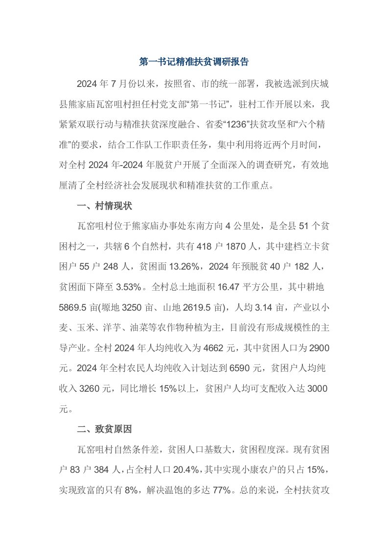 第一书记精准扶贫调研报告