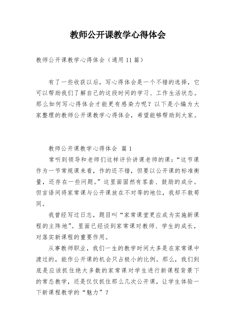 教师公开课教学心得体会