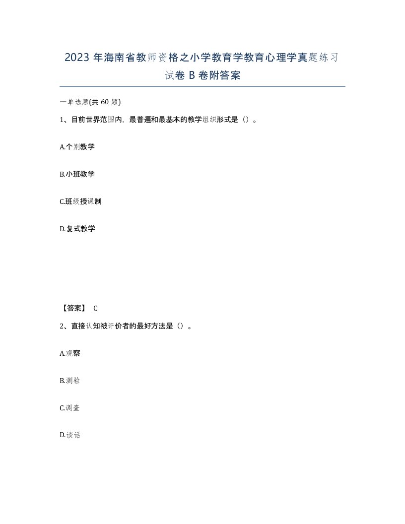 2023年海南省教师资格之小学教育学教育心理学真题练习试卷B卷附答案