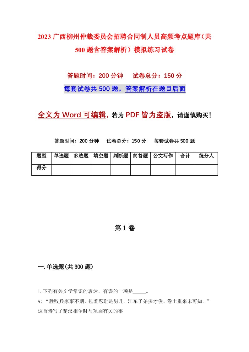 2023广西柳州仲裁委员会招聘合同制人员高频考点题库共500题含答案解析模拟练习试卷