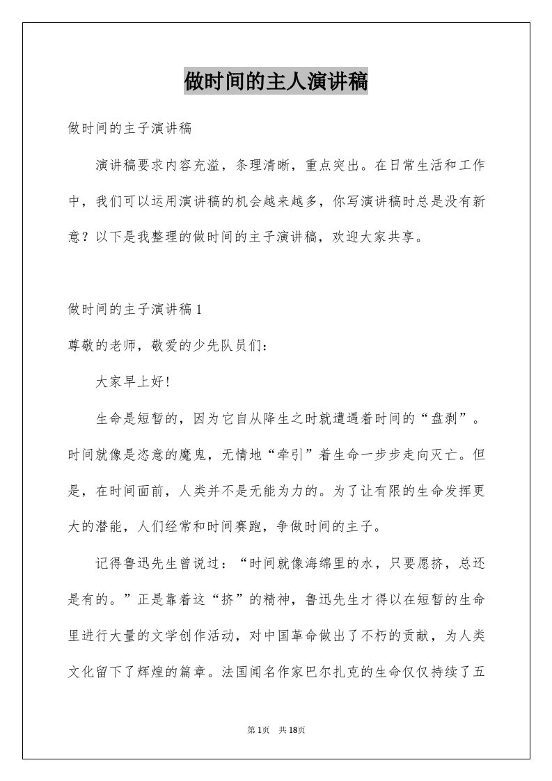 做时间的主人演讲稿精选