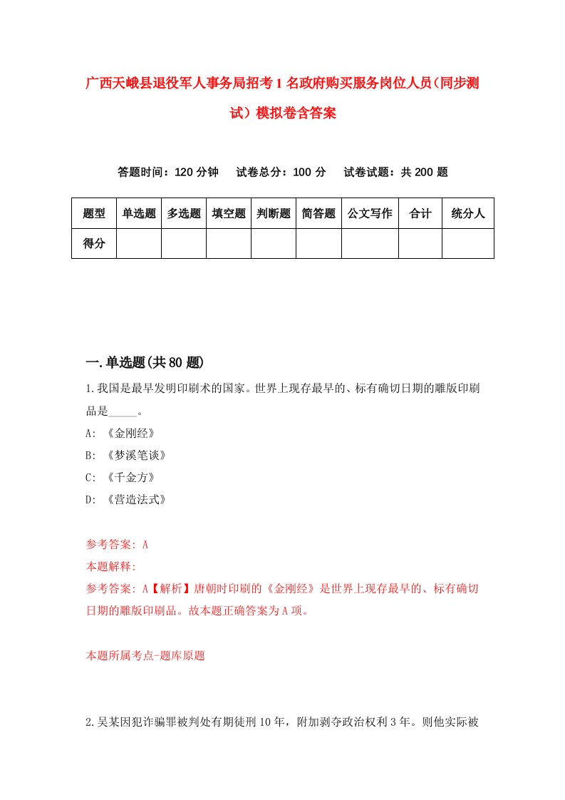 广西天峨县退役军人事务局招考1名政府购买服务岗位人员同步测试模拟卷含答案3