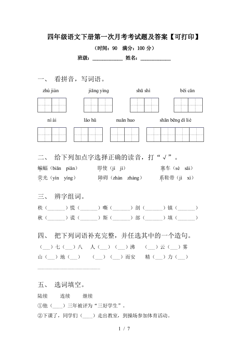 四年级语文下册第一次月考考试题及答案【可打印】