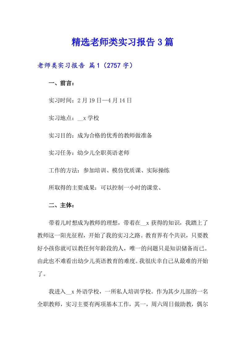 精选老师类实习报告3篇