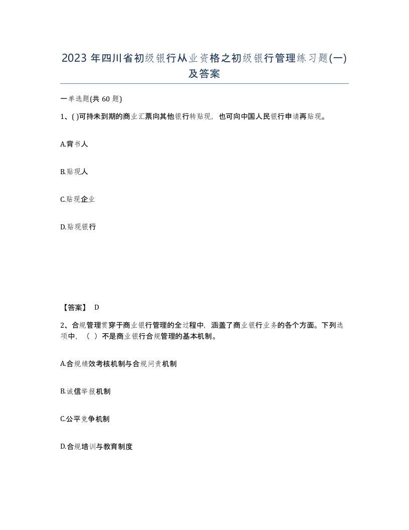 2023年四川省初级银行从业资格之初级银行管理练习题一及答案