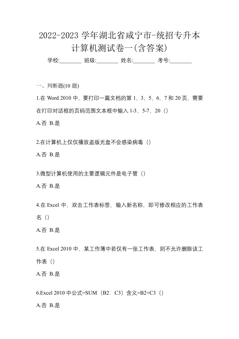 2022-2023学年湖北省咸宁市-统招专升本计算机测试卷一含答案