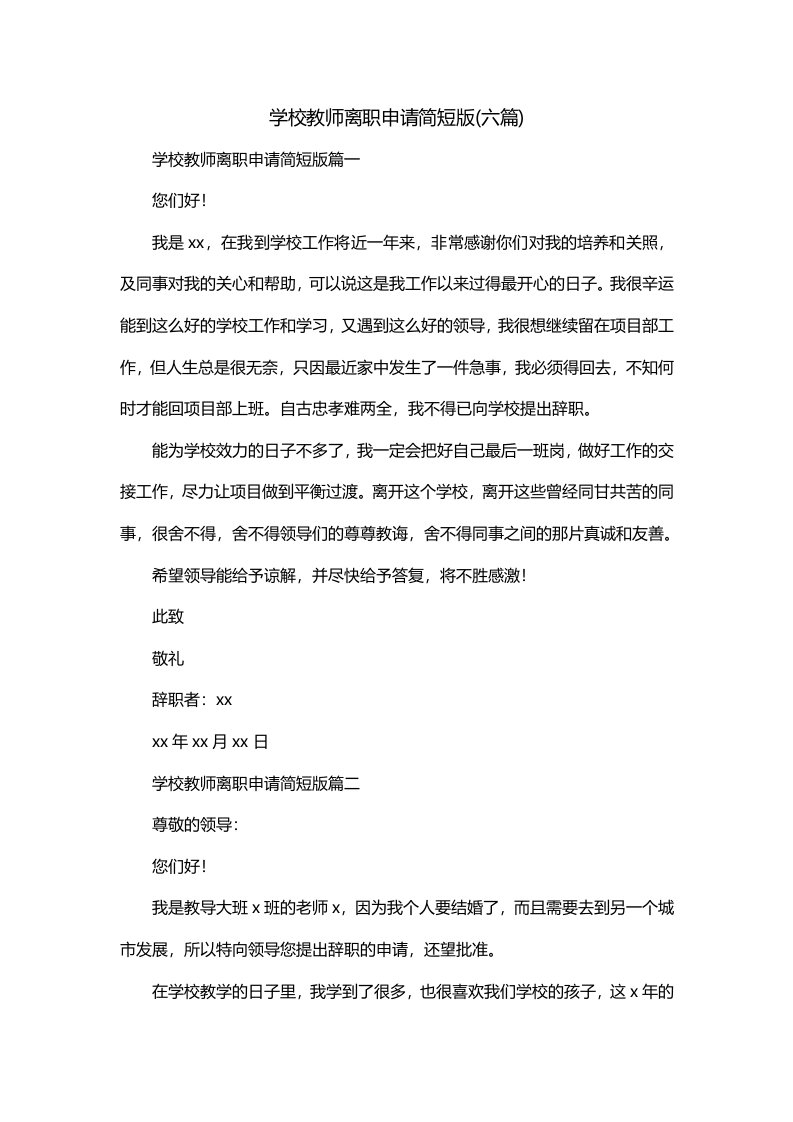 学校教师离职申请简短版六篇