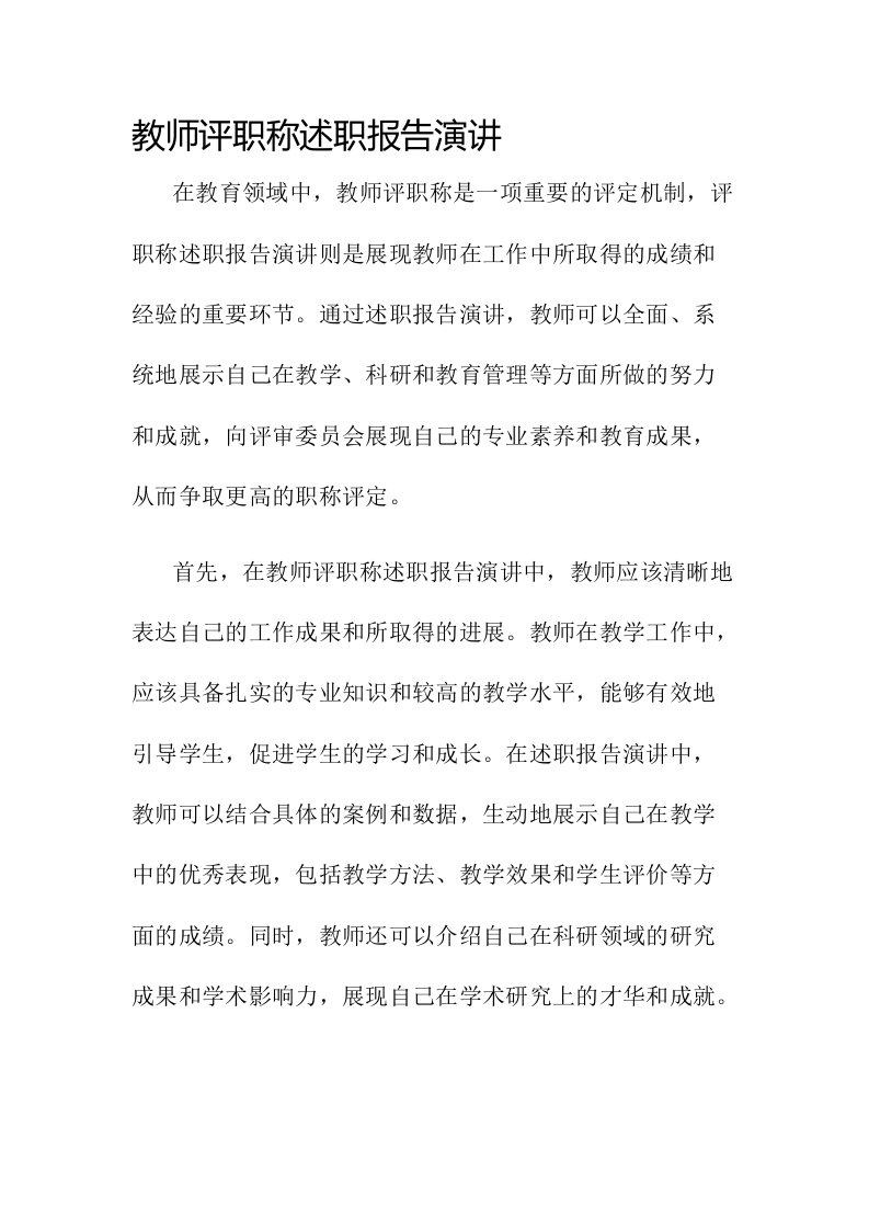 教师评职称述职报告演讲