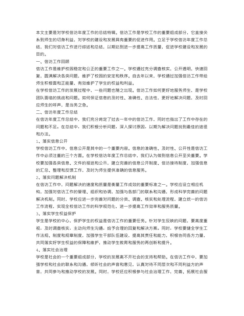 学校信访年度工作总结特辑