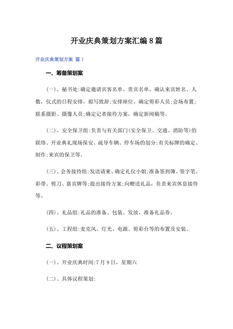 开业庆典策划方案汇编8篇