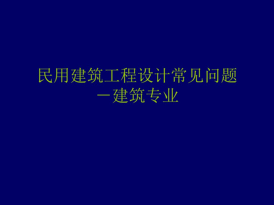 民用建筑施工图常见问题