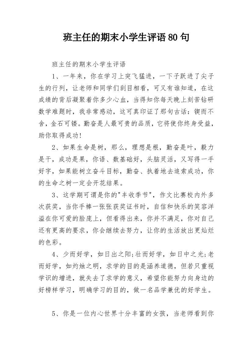 班主任的期末小学生评语80句