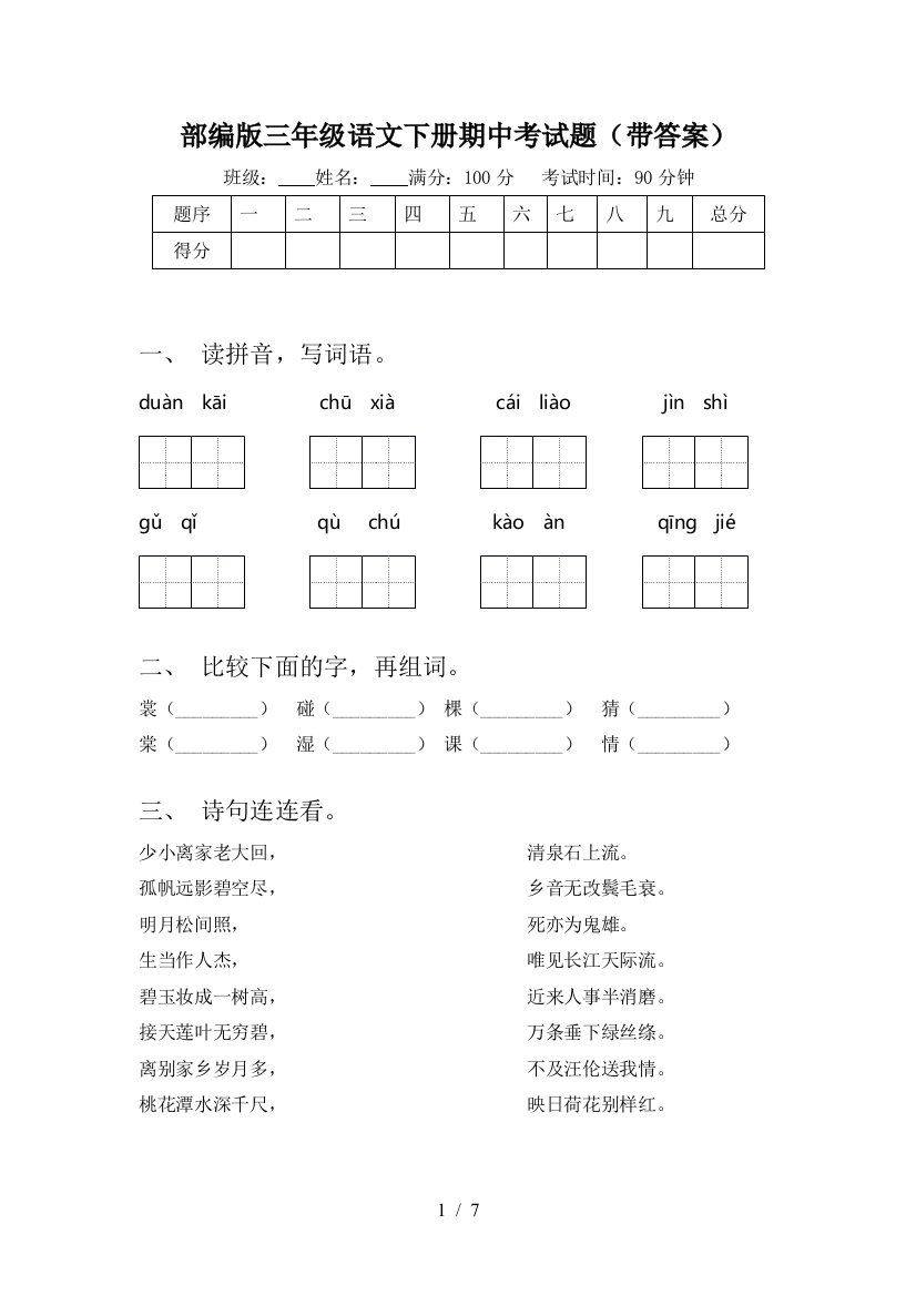 部编版三年级语文下册期中考试题(带答案)