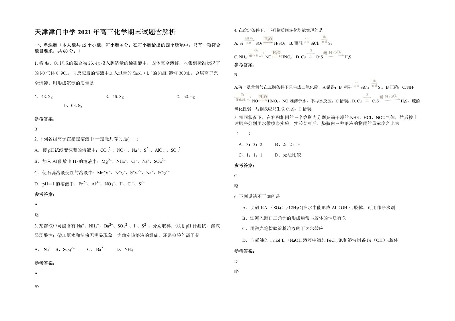 天津津门中学2021年高三化学期末试题含解析