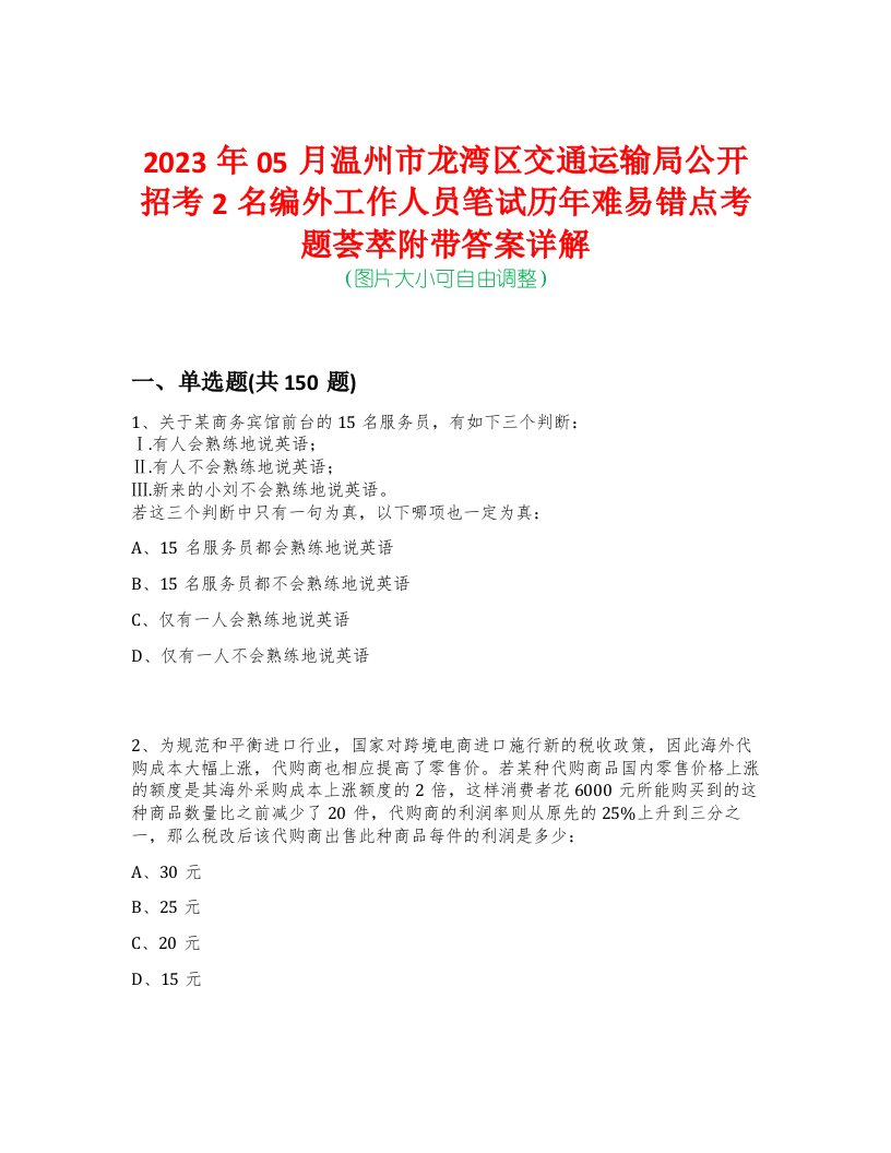 2023年05月温州市龙湾区交通运输局公开招考2名编外工作人员笔试历年难易错点考题荟萃附带答案详解