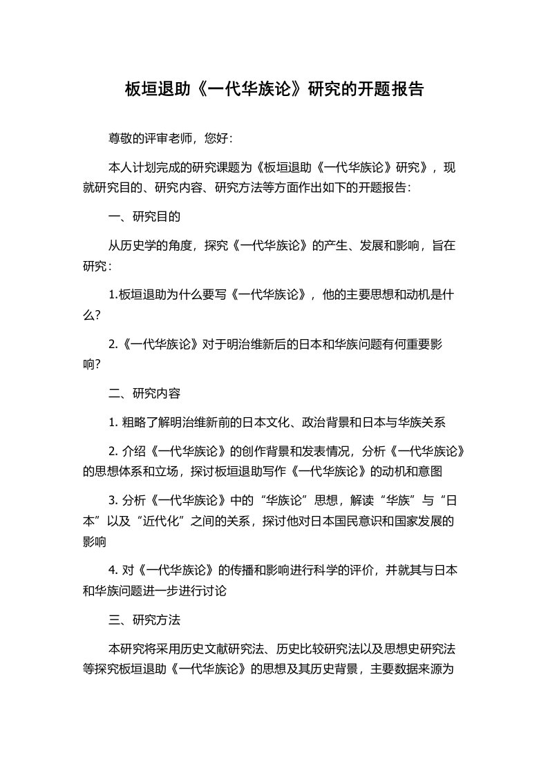 板垣退助《一代华族论》研究的开题报告