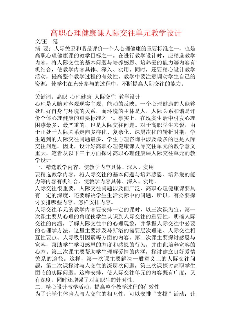 高职心理健康课人际交往单元教学设计