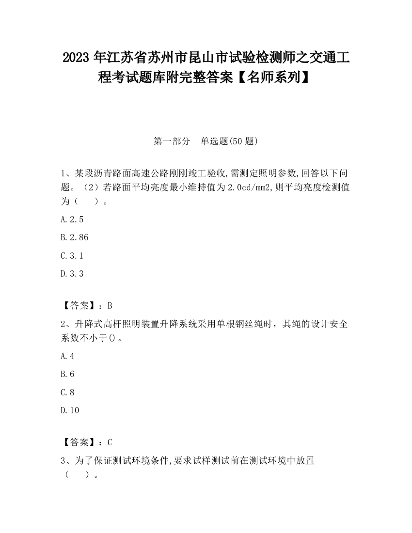 2023年江苏省苏州市昆山市试验检测师之交通工程考试题库附完整答案【名师系列】