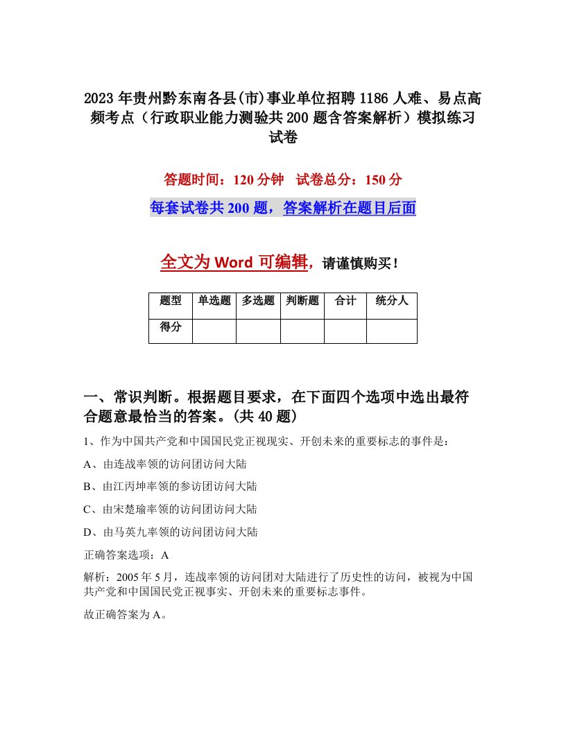 2023年贵州黔东南各县市事业单位招聘1186人难易点高频考点行政职业能力测验共200题含答案解析模拟练习试卷