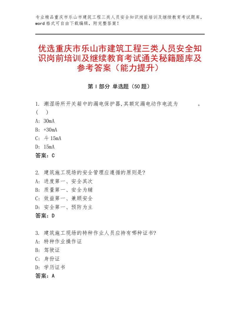 优选重庆市乐山市建筑工程三类人员安全知识岗前培训及继续教育考试通关秘籍题库及参考答案（能力提升）