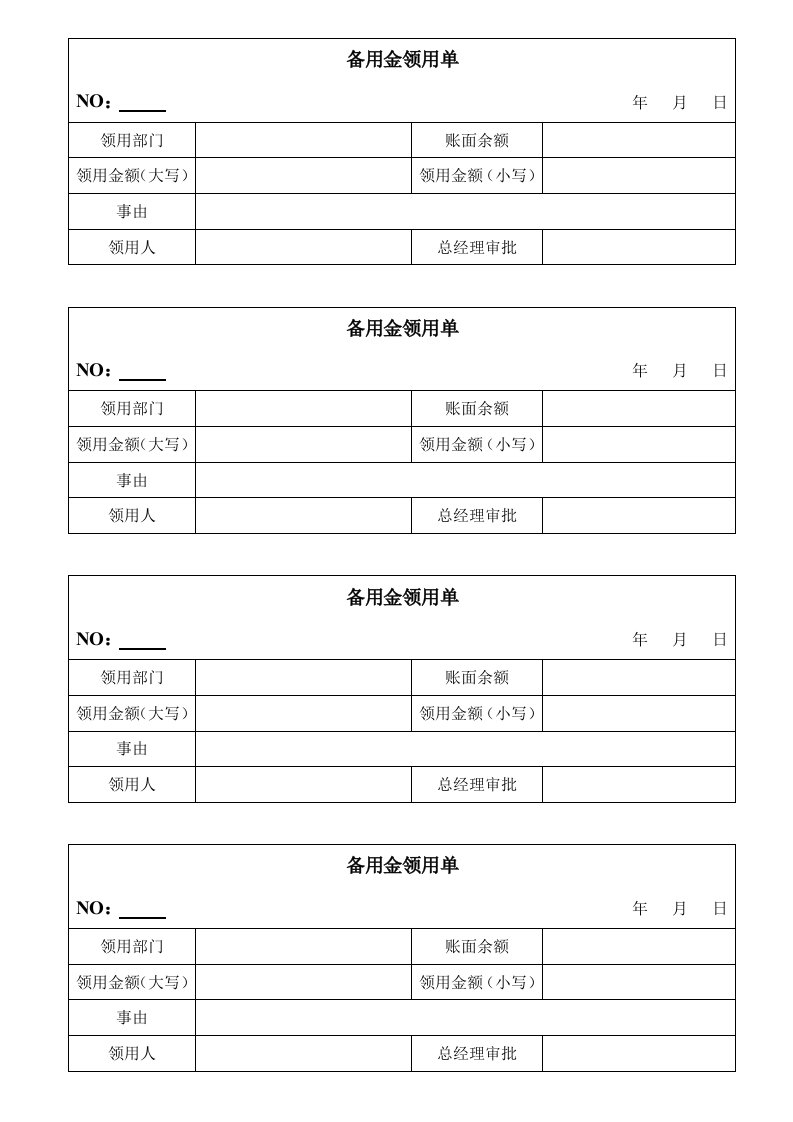 备用金领用单