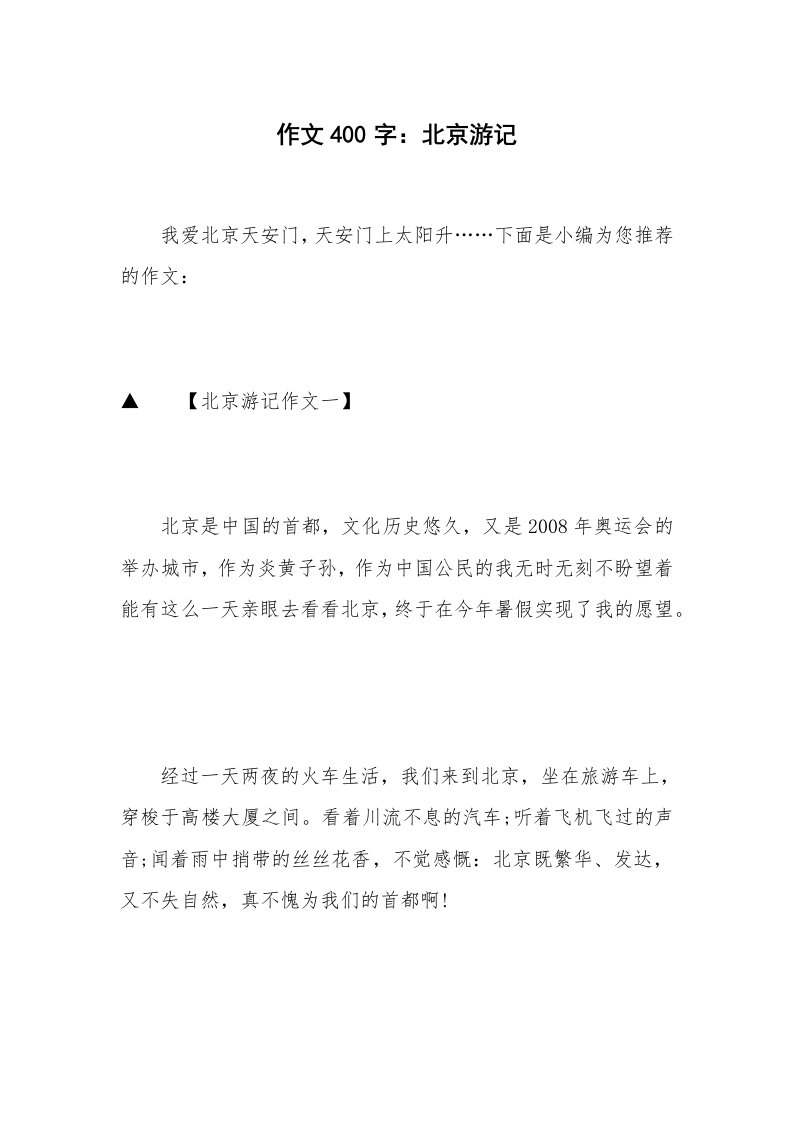 作文400字：北京游记