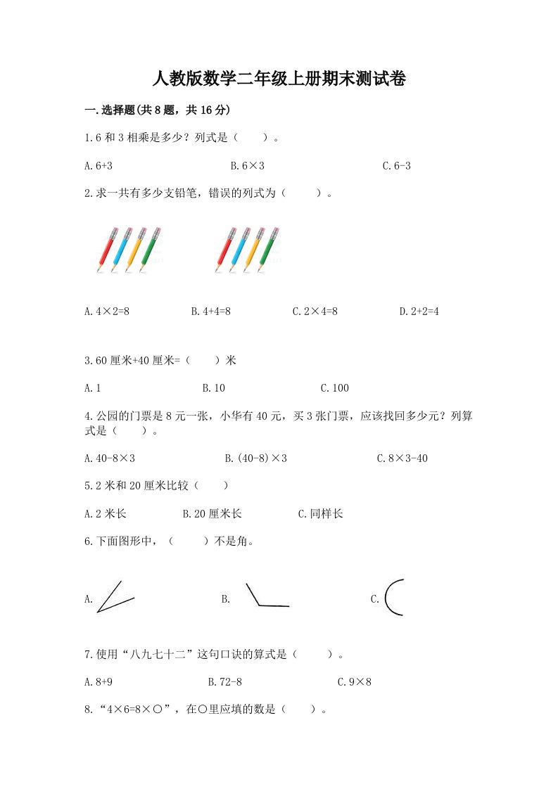 人教版数学二年级上册期末测试卷及答案【历年真题】