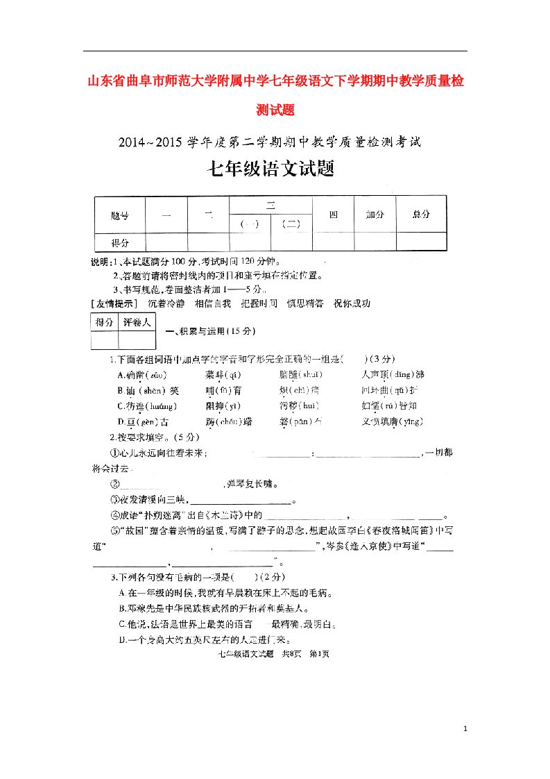 山东省曲阜市师范大学附属中学七级语文下学期期中教学质量检测试题（扫描版）