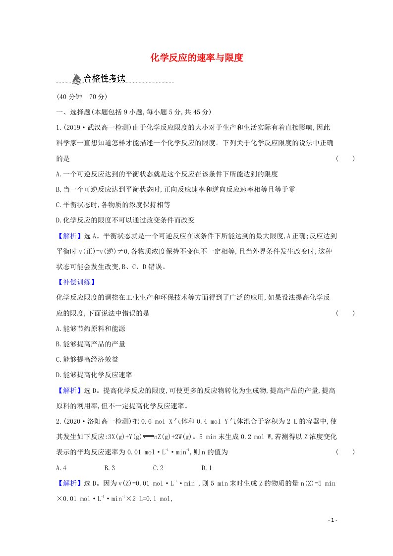 2020_2021学年新教材高中化学第六章化学反应与能量第二节化学反应的速率与限度课时检测含解析新人教版必修第二册