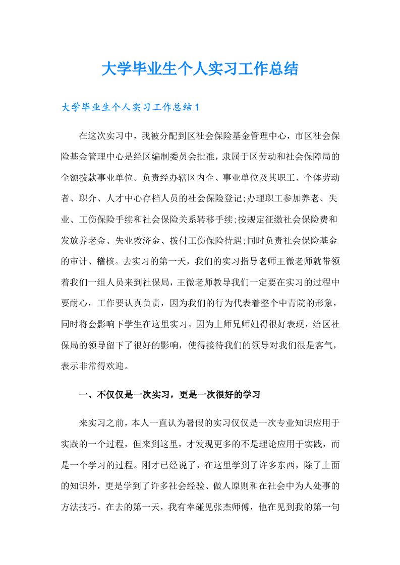 大学毕业生个人实习工作总结