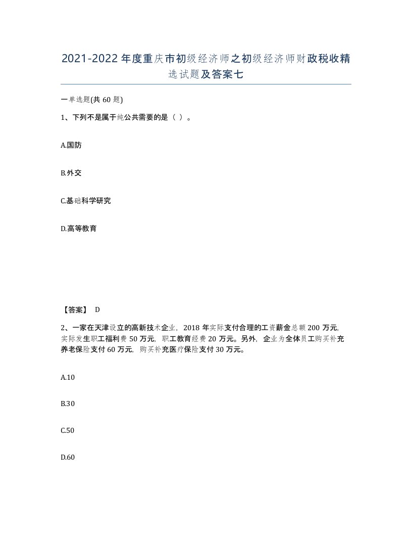 2021-2022年度重庆市初级经济师之初级经济师财政税收试题及答案七