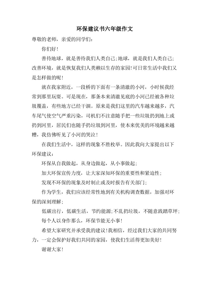 环保倡议书六年级作文