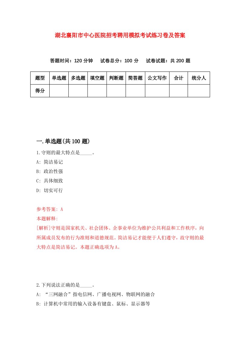 湖北襄阳市中心医院招考聘用模拟考试练习卷及答案第7次