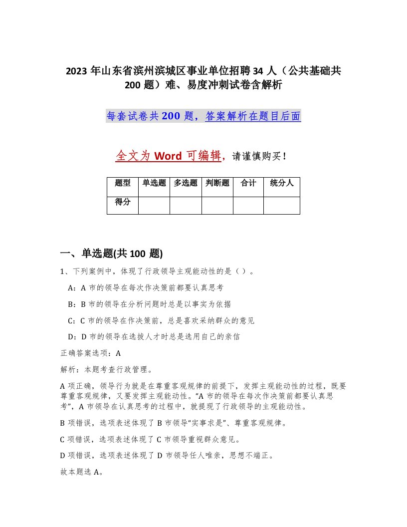 2023年山东省滨州滨城区事业单位招聘34人公共基础共200题难易度冲刺试卷含解析