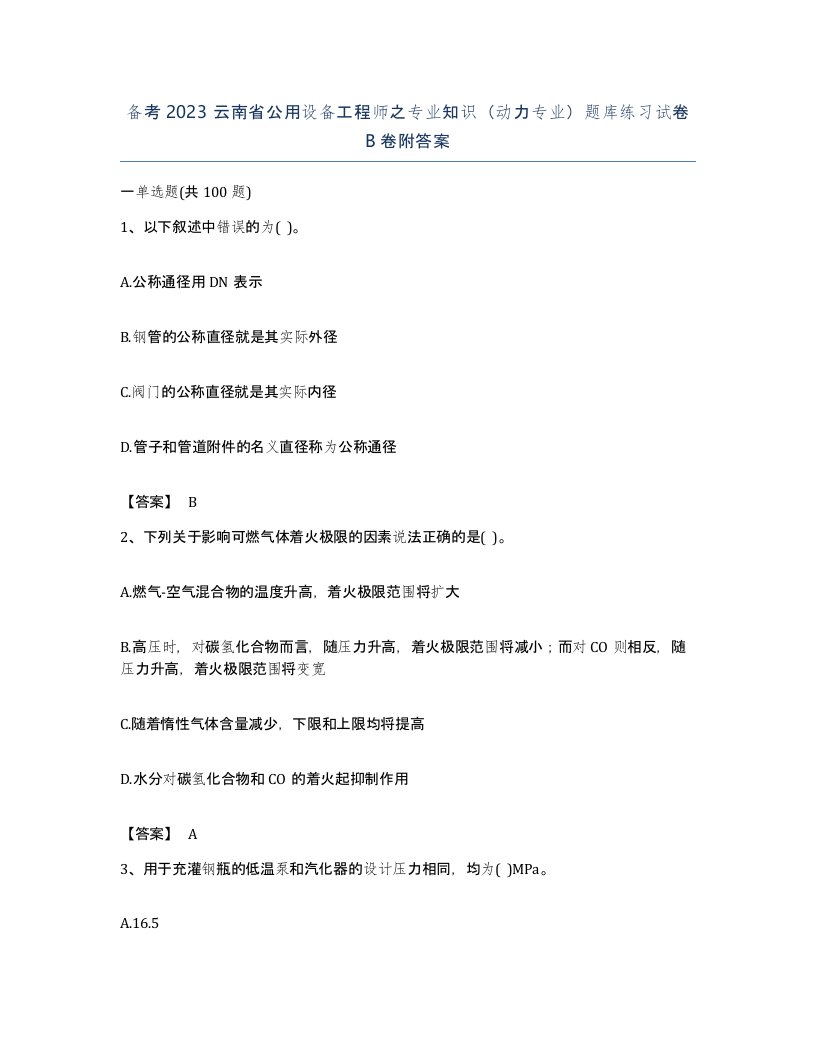 备考2023云南省公用设备工程师之专业知识动力专业题库练习试卷B卷附答案