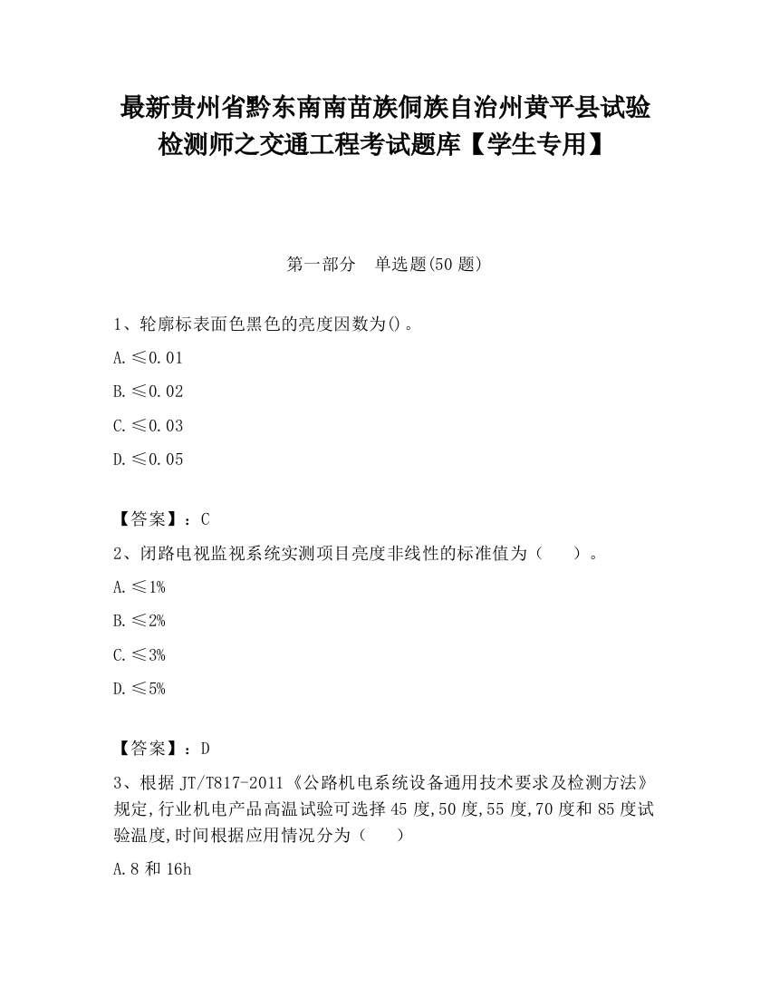 最新贵州省黔东南南苗族侗族自治州黄平县试验检测师之交通工程考试题库【学生专用】