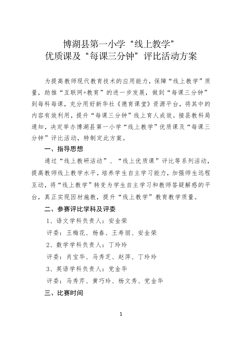 博湖县第一小学线上教学优质课评比方案