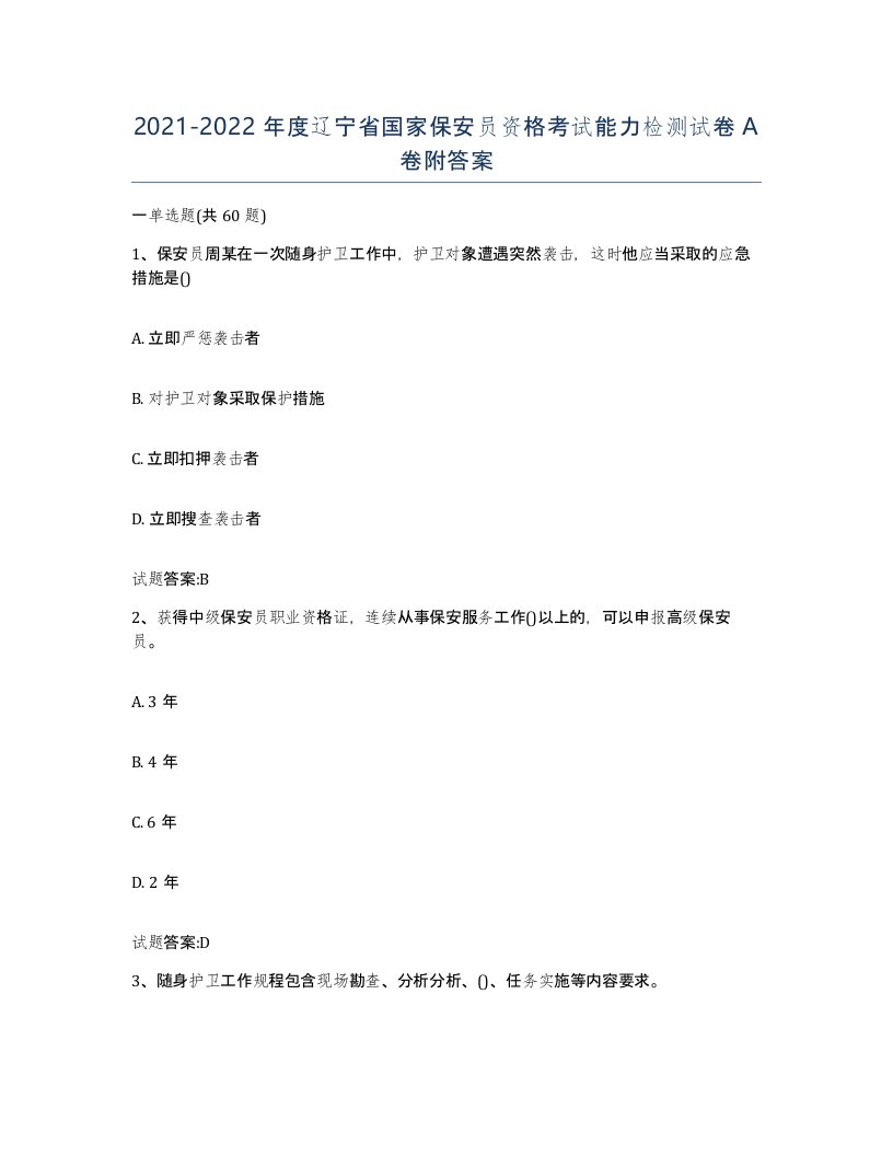 2021-2022年度辽宁省国家保安员资格考试能力检测试卷A卷附答案