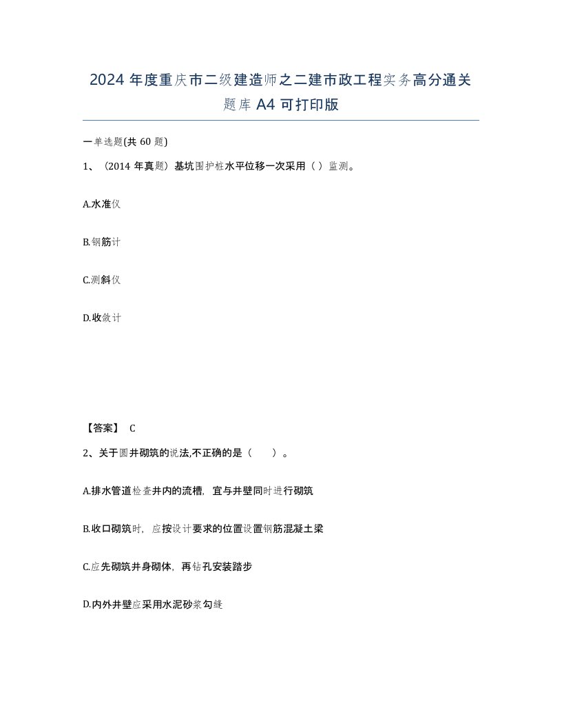 2024年度重庆市二级建造师之二建市政工程实务高分通关题库A4可打印版